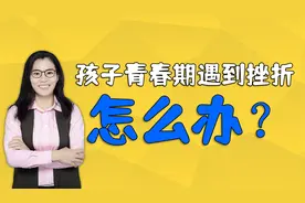 青春期女孩遇到挫折，父母应该怎么帮孩子？四个要点请牢记视频封面