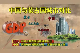 中国与蒙古国边境城市对比，两座城市相隔四公里，发展却天壤之别视频封面