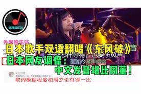 日本歌手双语翻唱《东风破》，日本网友调侃：中文发音堪比周董！