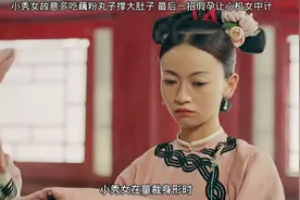 小秀女故意多吃藕粉丸子撑大肚子，最后一招假孕让心机女中计~视频封面