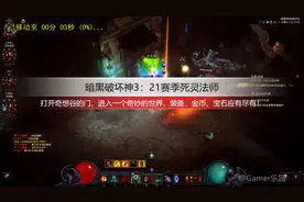 暗黑破坏神3：21赛季死灵法师之奇想谷大冒险，发达了！