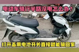 电动车上的备用电池开关你知道吗？学会后，再不怕骑行半路没电了