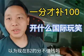 在武汉泥头车司机不好混，公司1分才补100块，B2驾照那么好考吗？视频封面