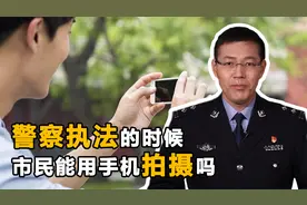 面对警察执法时，群众可以用手机拍摄吗？一定要注意这几种情况！视频封面