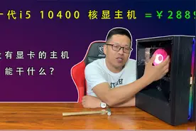 【618 提前开整】十代i5 10400核显配置，能玩什么游戏？