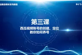 第3课：西瓜头条视频账号的创建、类型定位，教你如何养号