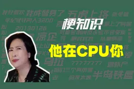 【梗知识】他在CPU你是什么意思？