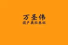 万圣伟|野球场大杀四方，他还能否重返CBA的舞台？
