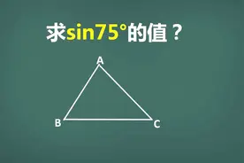 想知道sin75度是多少？用初中数学知识，正确推导出答案！