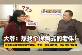 大爷相亲就想找保姆式老伴，大妈：我是农村的，但从没当过保姆