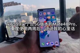 花6599买了台5G版本的Mate40Pro，重度使用2周后：说说几句掏心话视频封面