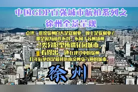 徐州市震撼航拍,苏北老大绝对是最接近省会南京恢弘气质的城市。视频封面