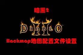 暗黑2【干货分享】不会调物品屏蔽和名称颜色？配置文件修改方法