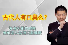 古代人怎么清洁口腔，没有牙刷，就只能留下一嘴“口臭”么？视频封面