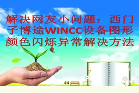 解决网友小问题：西门子博途WINCC设备图形颜色闪烁异常解决方法