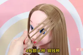 4股铜钱辫，额头辫编发教程，六一儿童发型