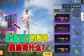 和平精英价值百万的账号，里面有什么呢？视频封面