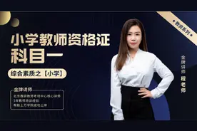 全国中小学教师资格考试 【综合素质】（小学） 备考导学精讲班视频封面