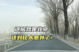 实拍北京河北交界，一河之隔两个世界，都是农村观感却太出乎意料视频封面