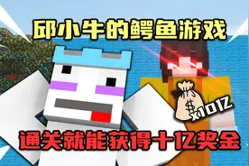 【MC动画】邱小牛的鳄鱼游戏：被抓去玩游戏，通关就有十亿奖金？