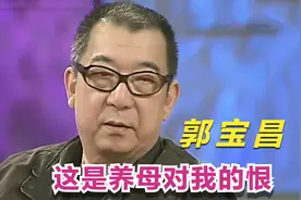 郭宝昌谈养母片段，养母临终前留下三个字，宝昌：最后要了她的命视频封面