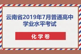 云南省2019年7月普通高中学业水平考试化学卷（化学会考试卷）视频封面