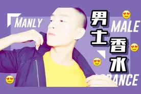 『6款“斩女香”男士香水测评』这是我最喜欢的“男人味”！