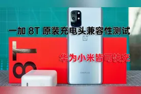 一加8T原装充电头兼容性测试 支持主流协议，华为小米皆可快充
