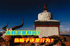 西藏的本教是黑教吗？从帽子和行为来分析，不就很清楚了