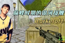 CS世界大赛 狙神markeloff，离谱的M4弹道控制，子弹自己找人！视频封面