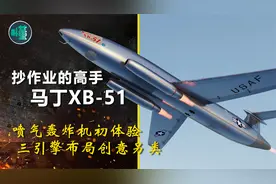 抄作业的高手XB-51：喷气轰炸机的初体验 三引擎布局创意另类视频封面