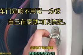 汽车门子异响，不要去花冤枉钱修理，自己轻松解决。视频封面