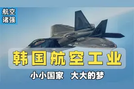 航空工业诸强录：韩国航空工业，小国如何造出“五代机”视频封面