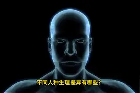 不同人种生理差异有哪些？
