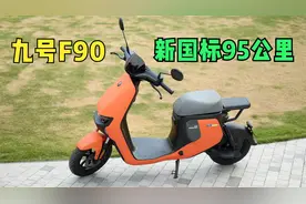 九号F90新国标电动车体验，续航95公里，能上牌，能载人视频封面