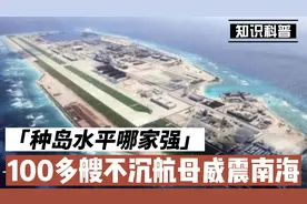 种岛水平哪家强，100多艘不沉航母威震南海