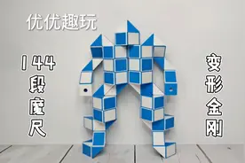 144段魔尺教程变机器人，变形金刚，擎天柱，慢动作教会你