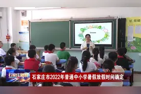 石家庄市2022年普通中小学暑假放假时间确定