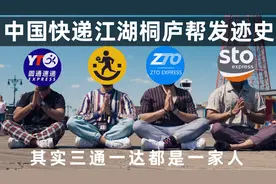 中国快递30年发展缩影-桐庐帮！为什么三通一达都来自一个地方？视频封面