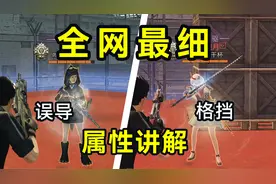 误导格挡与精准的关系【数据科普】全网最细 明日之后第四季视频封面