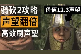 骑马与砍杀2速刷家族等级声望攻略 不要再用坐镇指挥或者去单挑了