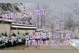 秦岭又下大雪了，温度最低零下20度，最难熬的是住在山洞里的隐士视频封面
