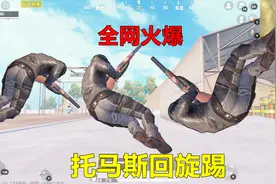 和平精英：全网火爆的“托马斯回旋踢”，1分钟学会，太刺激了！视频封面