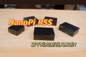 你们的新玩具来啦！友善 R5S 它是否能成为下一个爆款软路由呢