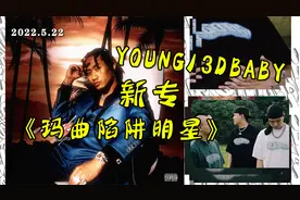 数学老师居然送New Era棒球帽给YOUNG13DBABY?视频封面