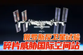 俄罗斯发射反卫星导弹，太空碎片威胁国际空间站视频封面