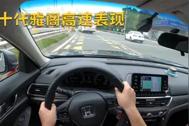40公里，我们来把十代雅阁高速体验聊个明白