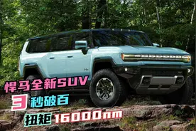 悍马全新SUV或下月发布，造型刚猛，3秒可破百，扭矩1.6万牛米！视频封面