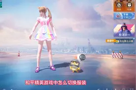 和平精英游戏中怎么切换服装？视频封面
