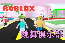 Roblox跳舞俱乐部，一起动起来吧！小宝趣玩